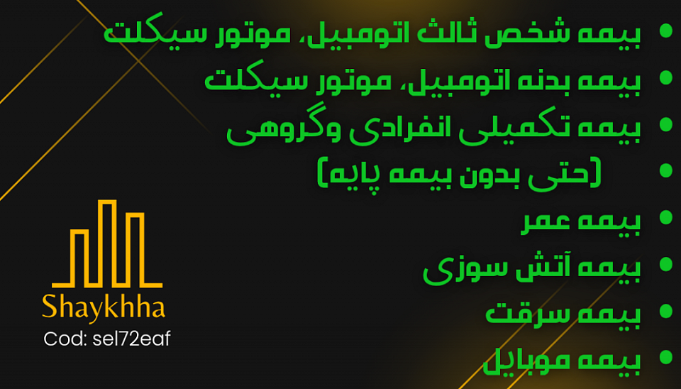 انواع بیمه نامه ارسال رایگان