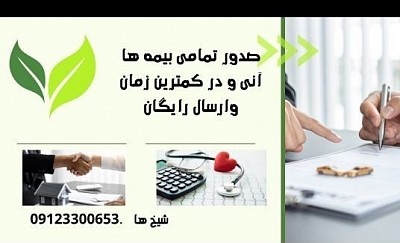 فروش انواع بیمه نامه نقد و اقساط
